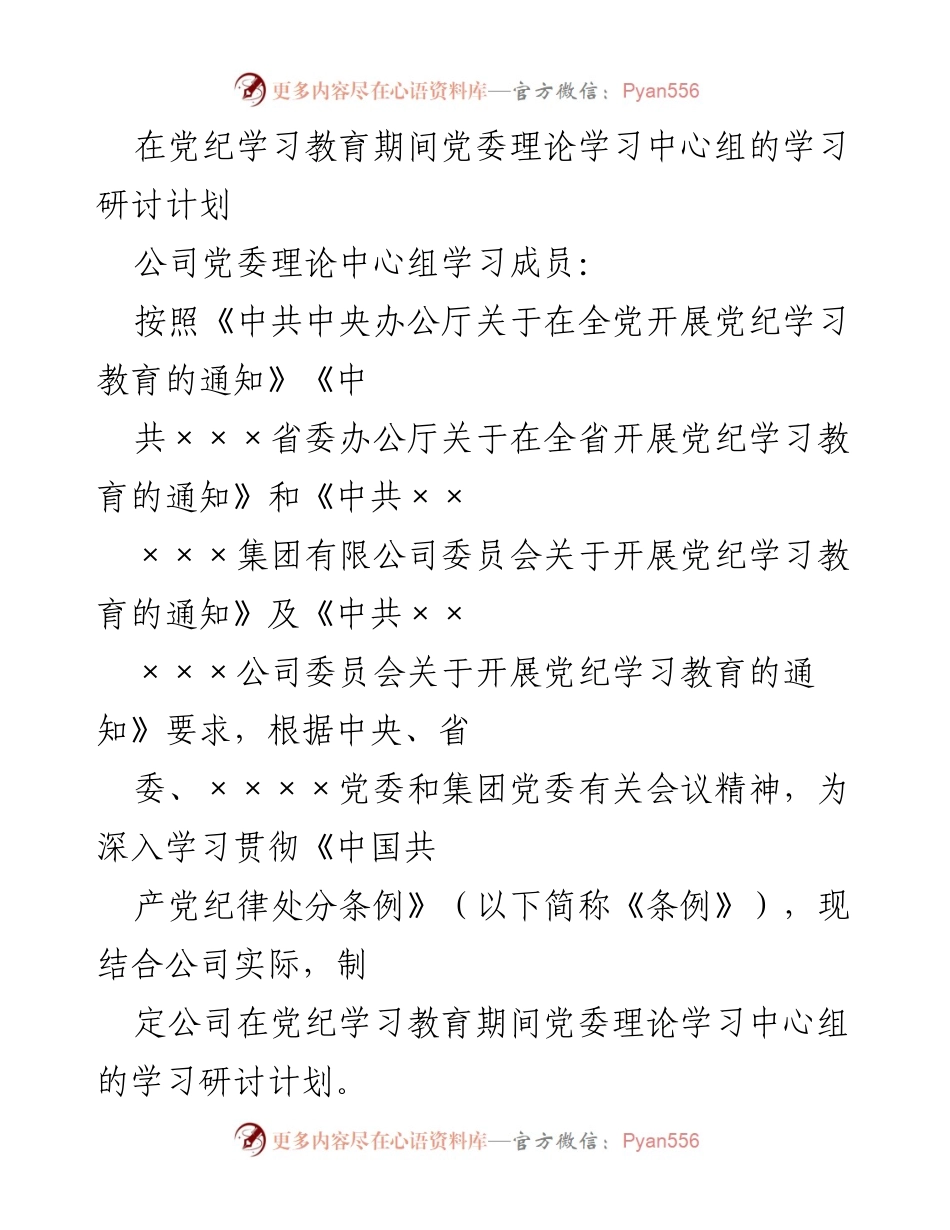 [发言] 党纪学习教育 - 党委理论学习中心组学习研讨计划.docx_第1页