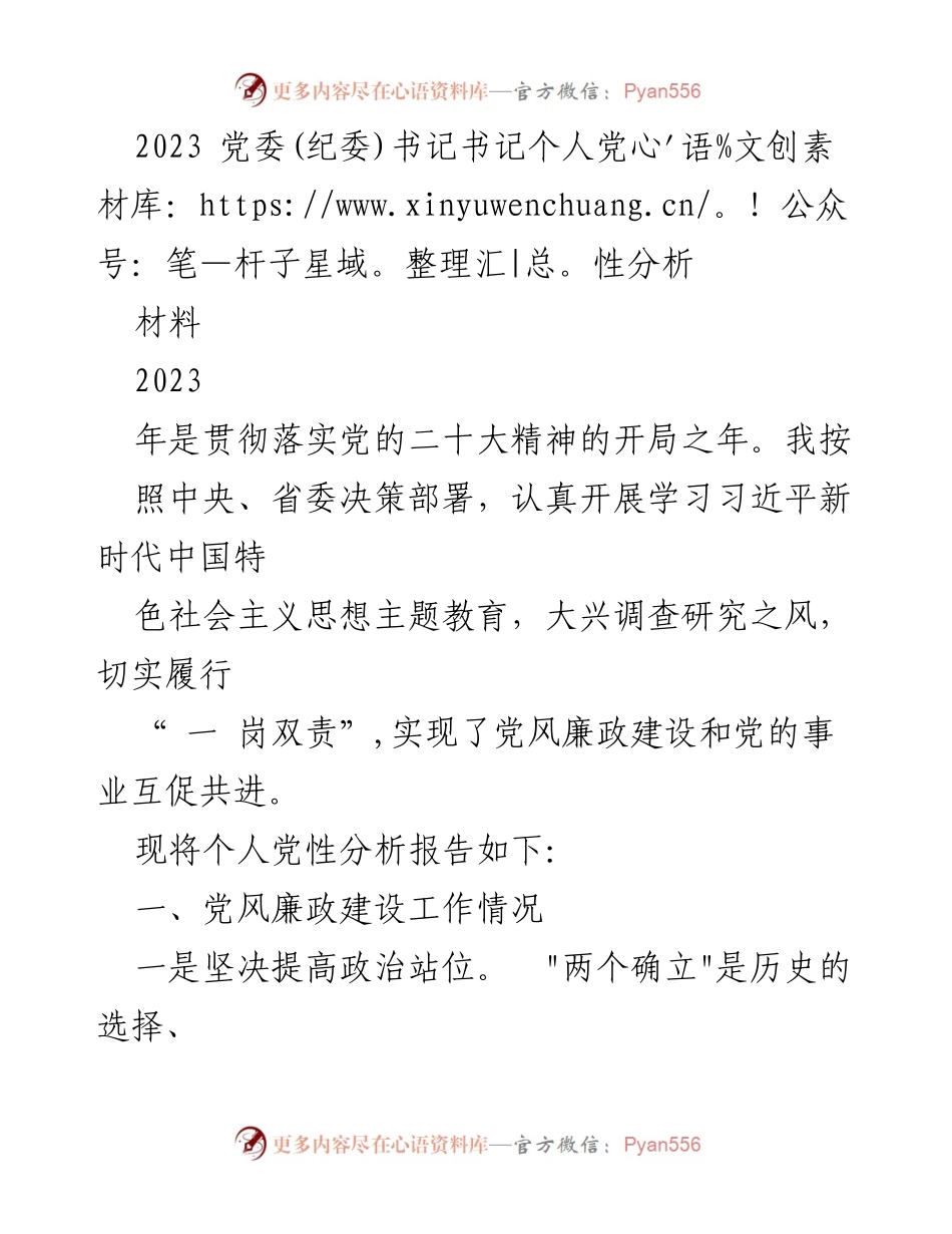 [发言] 党委(纪委)书记个人党性分析 - 2023年党性分析与整改措施报告.docx_第1页