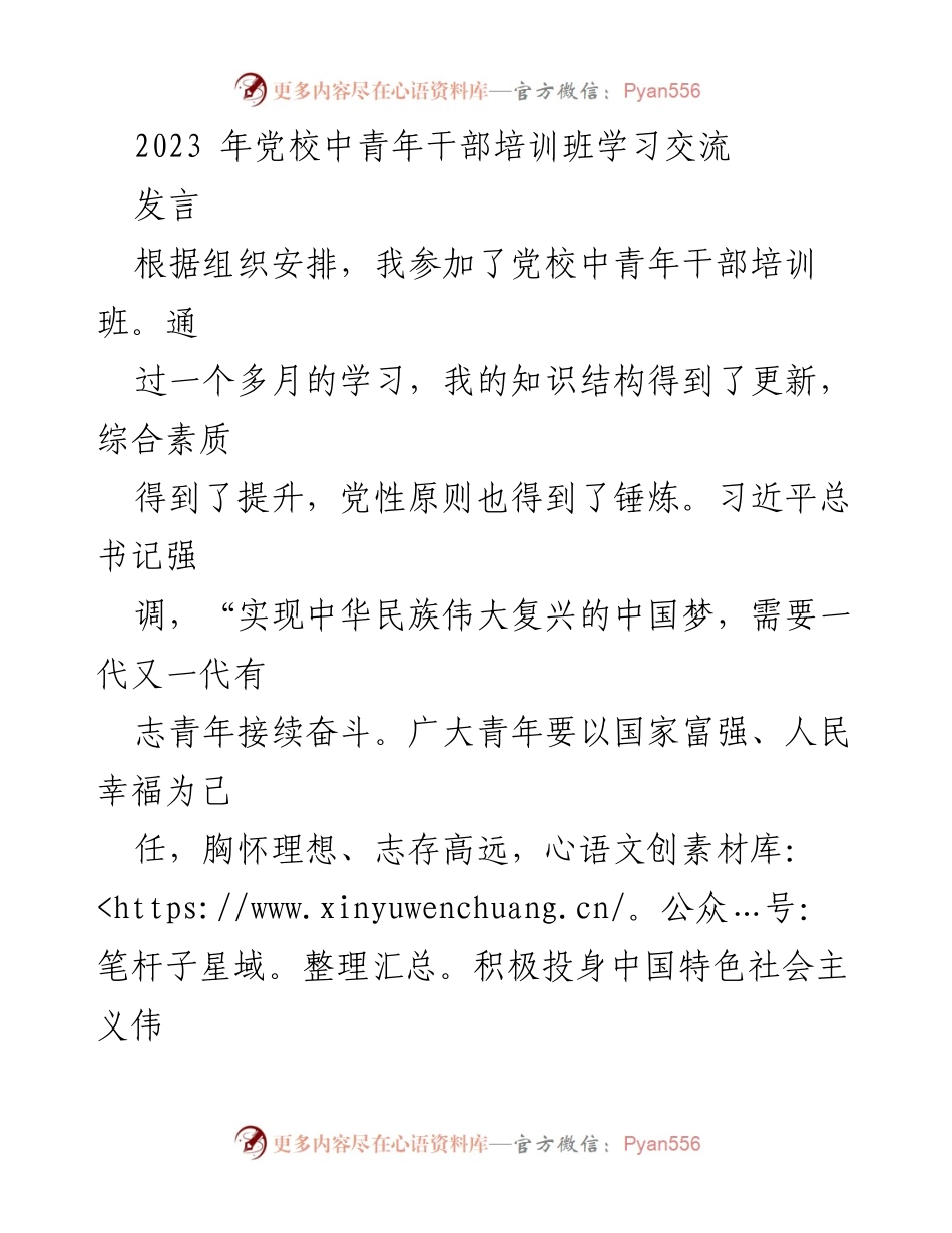 [发言] 党校中青年干部培训班 - 坚定理想信念，践行初心使命_1.docx_第1页
