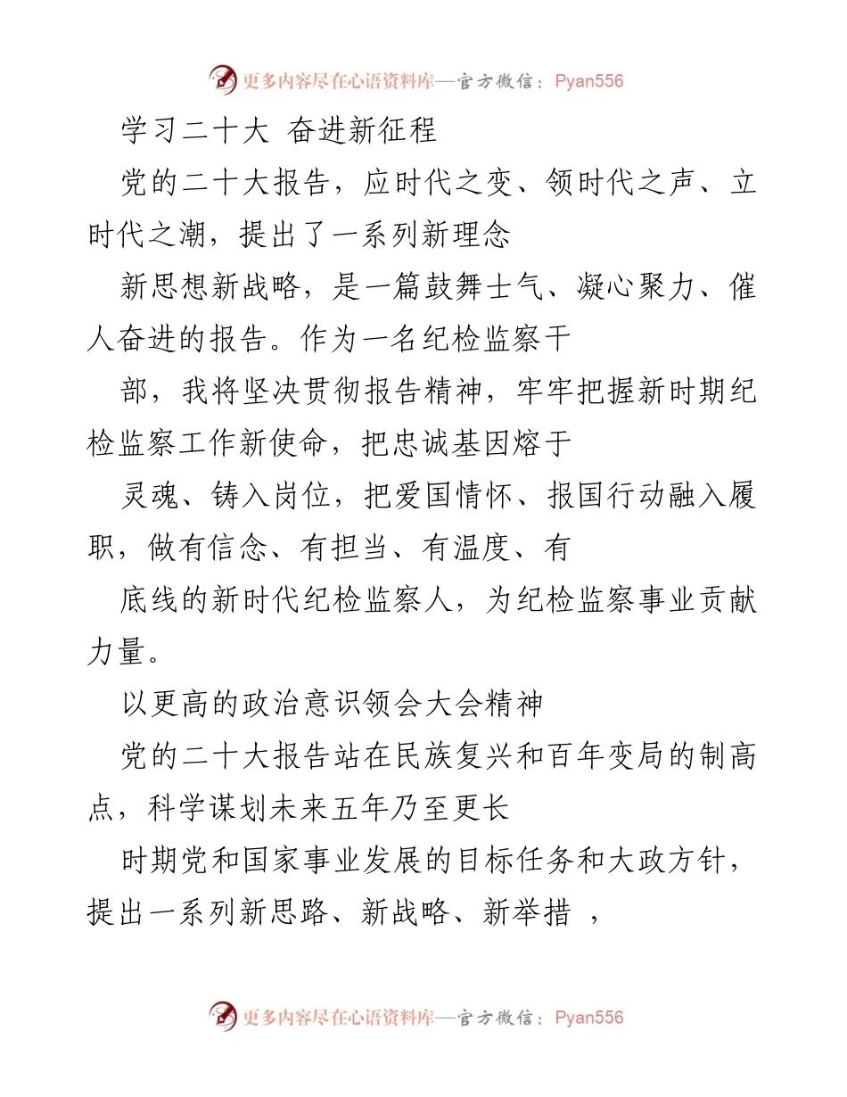 [发言] 党的二十大精神学习会 - 深入学习贯彻党的二十大精神，坚定纪检监察使命.docx_第1页