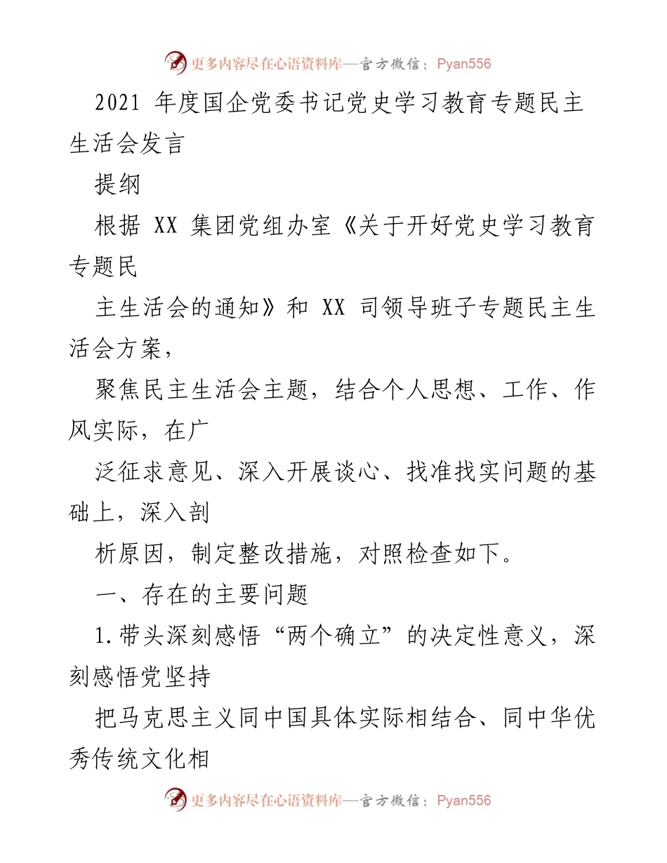 [发言] 党委书记党史学习教育专题民主生活会 - 深入剖析问题与整改措施的发言提纲.docx_第1页