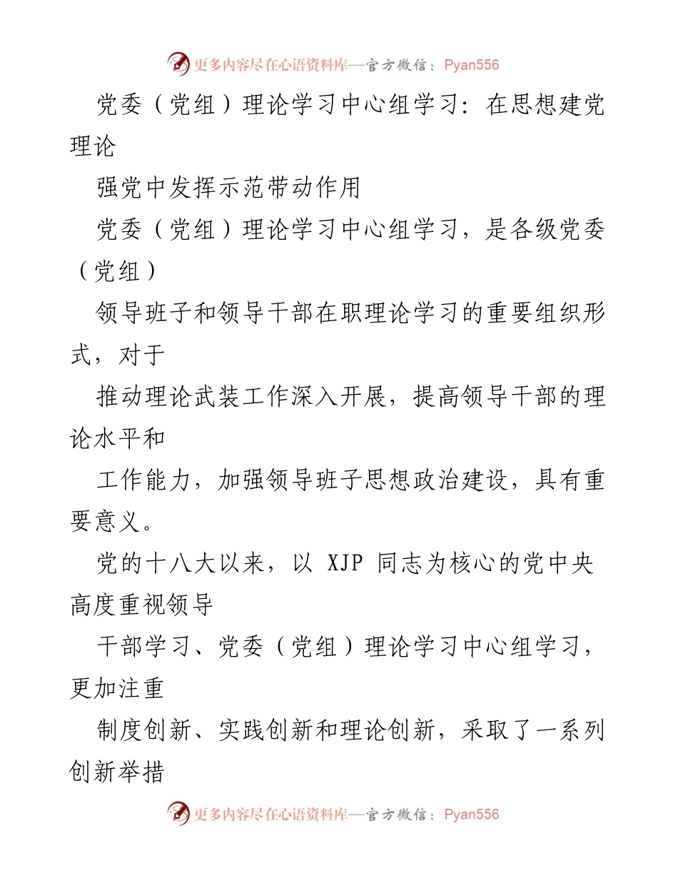 [发言] 党委（党组）理论学习中心组会议 - 加强党委（党组）理论学习中心组学习的重要性与创新举措.docx_第1页
