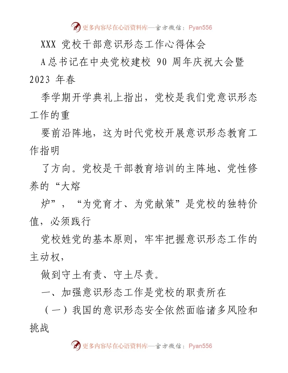 [发言] 党校干部意识形态工作会议 - 加强意识形态工作，守土有责.docx_第1页