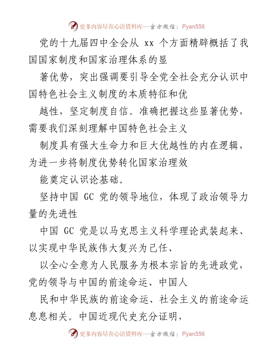 [发言] 党的十九届四中全会 - 坚定制度自信：党的领导是中国特色社会主义制度的最大优势.docx_第1页
