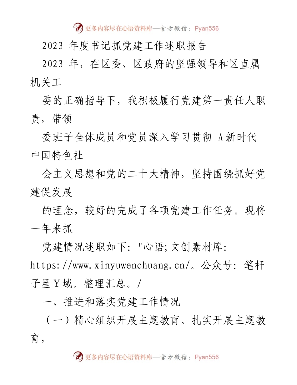 [发言] 党建工作述职 - 2023年度书记党建工作述职报告_2.docx_第1页