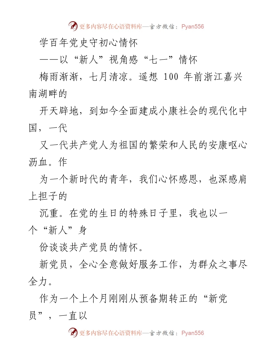 [发言] 党的百年庆典 - 新时代青年的初心与使命.docx_第1页
