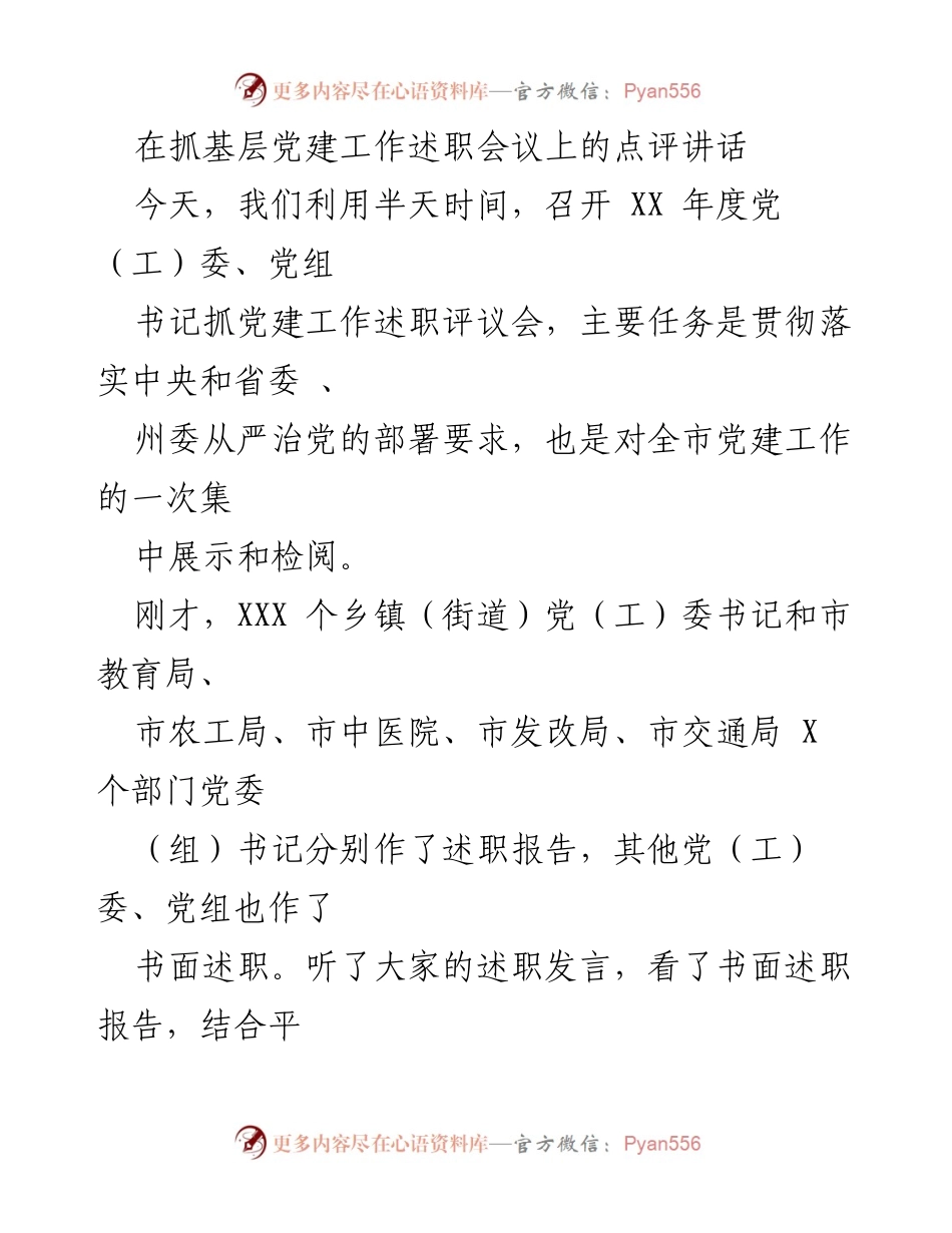 [发言] 党建工作述职会议 - 对全市基层党建工作述职的点评与总结.docx_第1页
