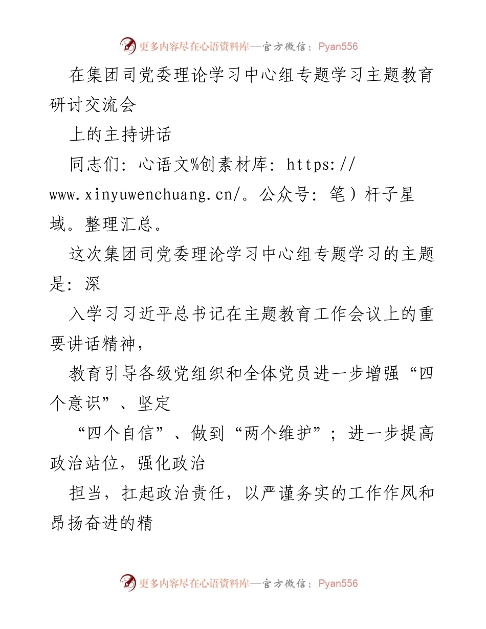 [发言] 党委理论学习中心组专题学习会议 - 深入学习习近平总书记重要讲话精神的研讨交流主持讲话.docx_第1页