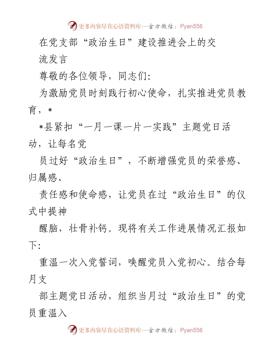 [发言] 党支部“政治生日”建设推进会 - 激励党员践行初心使命的有效措施.docx_第1页