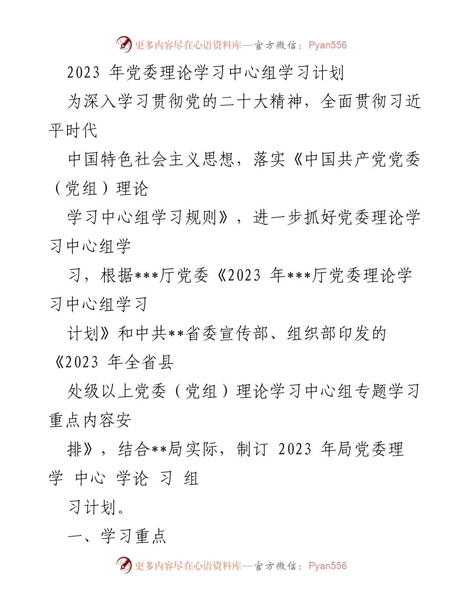 [发言] 党委理论学习中心组 - 2023年党委理论学习中心组学习计划解读_1.docx_第1页