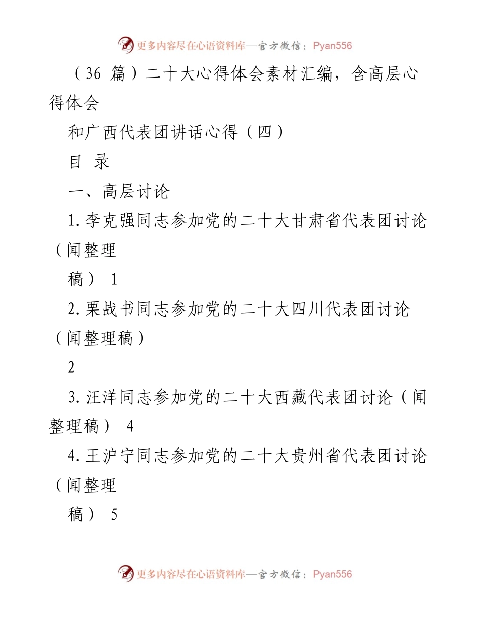 [发言] 党的二十大 - 二十大心得体会汇编与高层讨论总结.docx_第1页