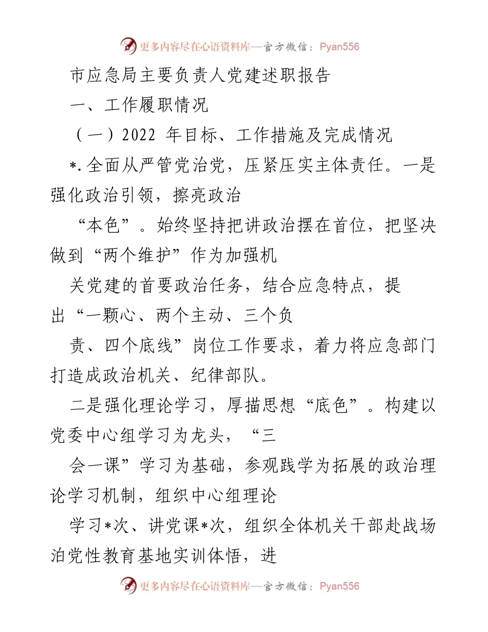 [发言] 党建述职 - 市应急局党建述职报告总结.docx_第1页