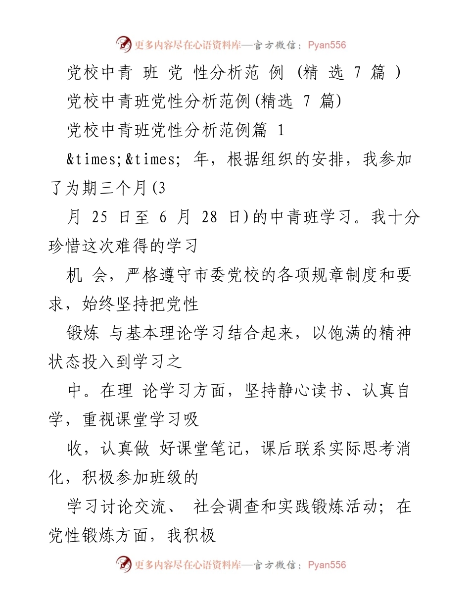 [发言] 党校中青班 - 党性分析与学习总结报告.docx_第1页