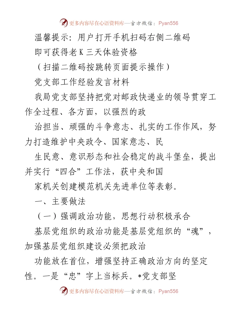 [发言] 党支部工作经验交流会 - 加强政治功能与班子建设，提升党支部战斗堡垒作用.docx_第1页