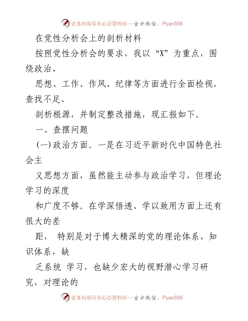 [发言] 党性分析会 - 党性分析会剖析材料：查摆问题与整改措施.docx_第1页