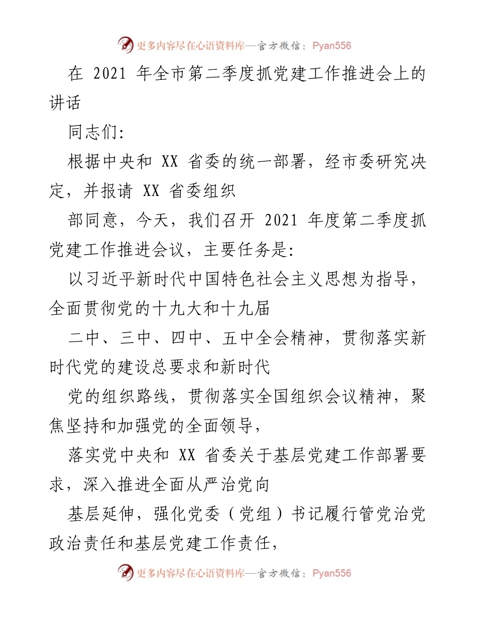 [发言] 党建工作推进会 - 加强党的政治建设，推动基层党建新成效.docx_第1页