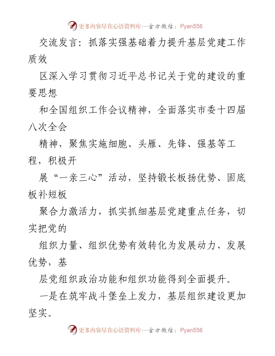 [发言] 党建工作会议 - 加强基层党建工作，提升组织质效.docx_第1页