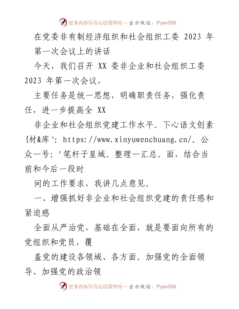 [发言] 党委非有制经济组织和社会组织工委 2023 年第一次会议 - 加强非企业与社会组织党建工作，提升责任感与组织力.docx_第1页