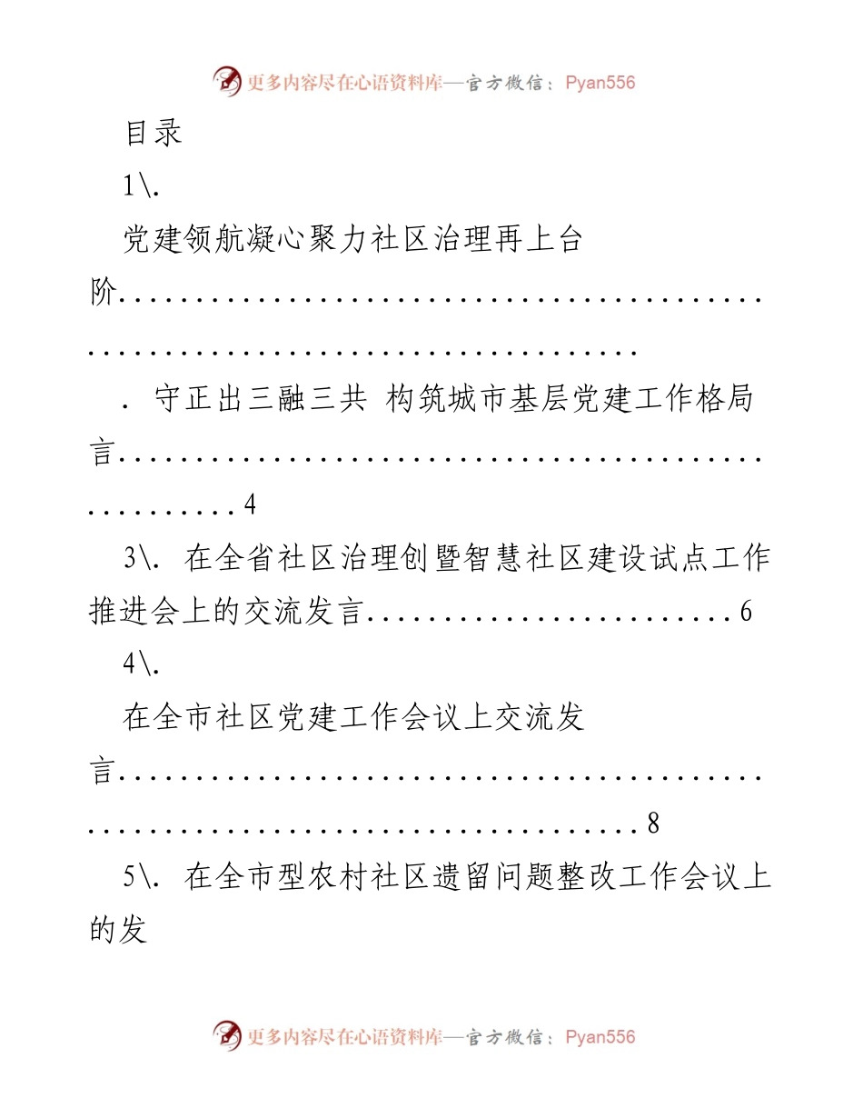 [发言] 党建引领社区治理：提升基层服务与管理的交流发言.docx_第1页