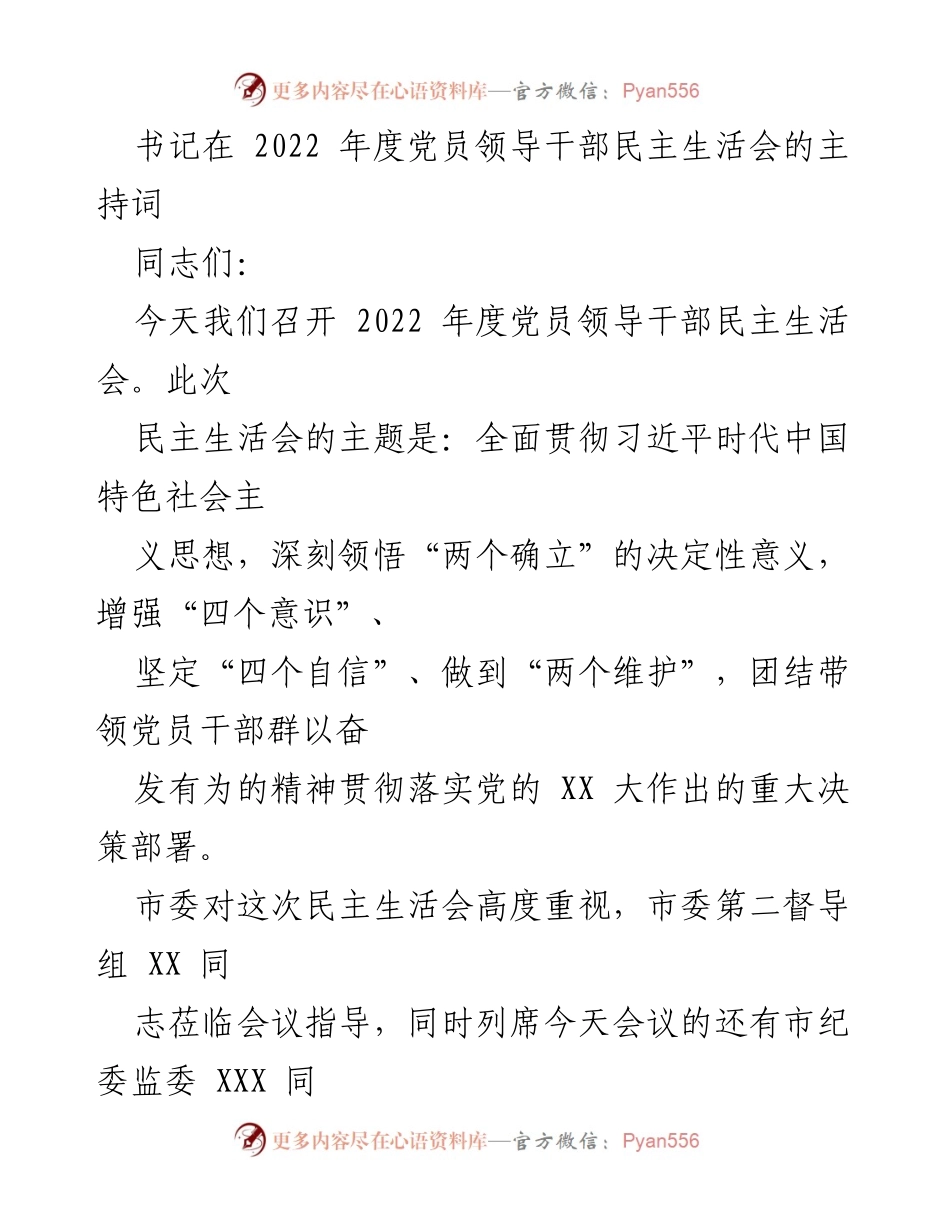 [发言] 党员领导干部民主生活会 - 2022年度党员领导干部民主生活会主持词_2.docx_第1页