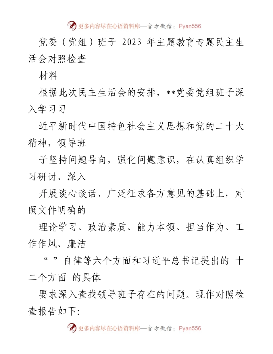[发言] 党委（党组）班子民主生活会 - 党委（党组）班子2023年主题教育专题民主生活会对照检查报告.docx_第1页