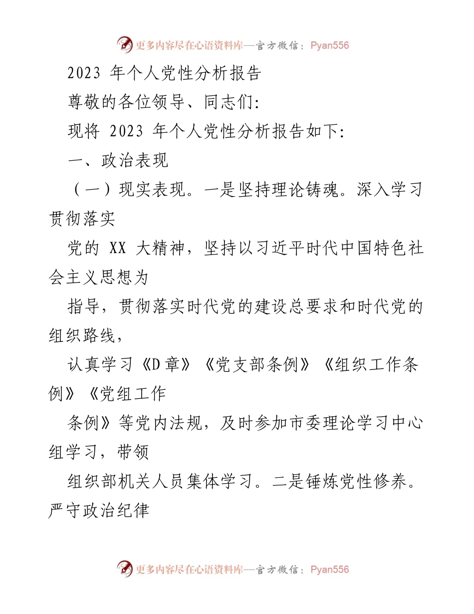 [发言] 党性分析会议 - 2023年个人党性分析报告_1.docx_第1页