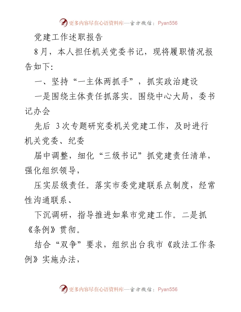 [发言] 党建工作总结 - 机关党委书记党建工作述职报告.docx_第1页