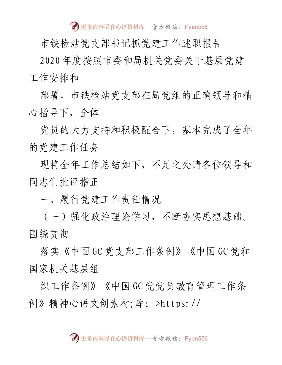 [发言] 党建工作述职 - 市铁检站党支部书记2020年度党建工作述职报告.docx_第1页