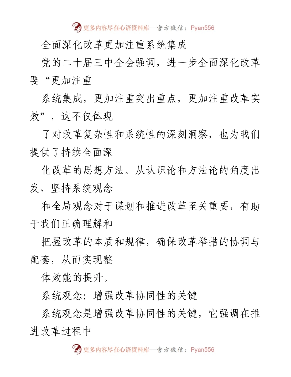 [发言] 党的二十届三中全会 - 全面深化改革的系统观与全局观.docx_第1页