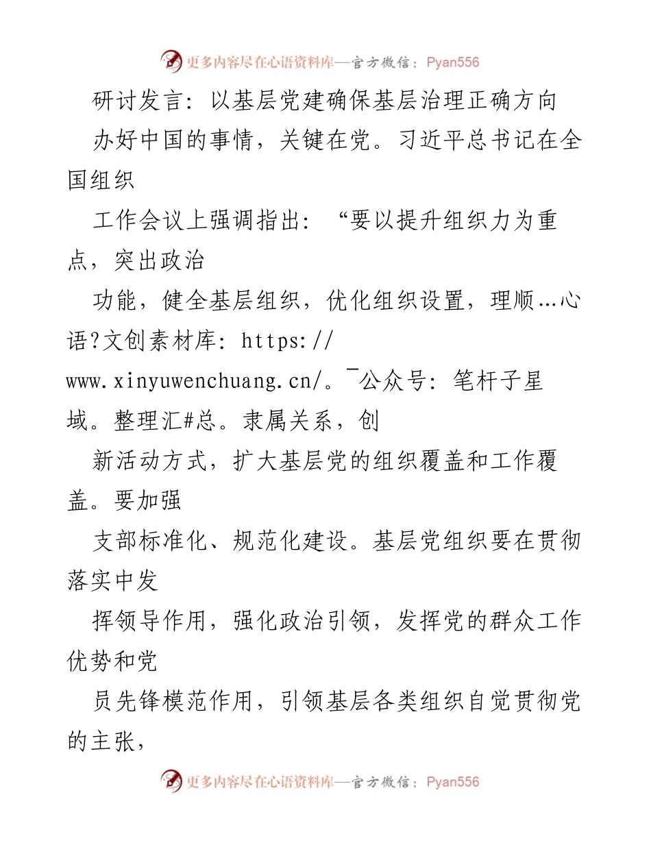 [发言] 党建研讨会 - 基层党建引领基层治理的路径探索.docx_第1页