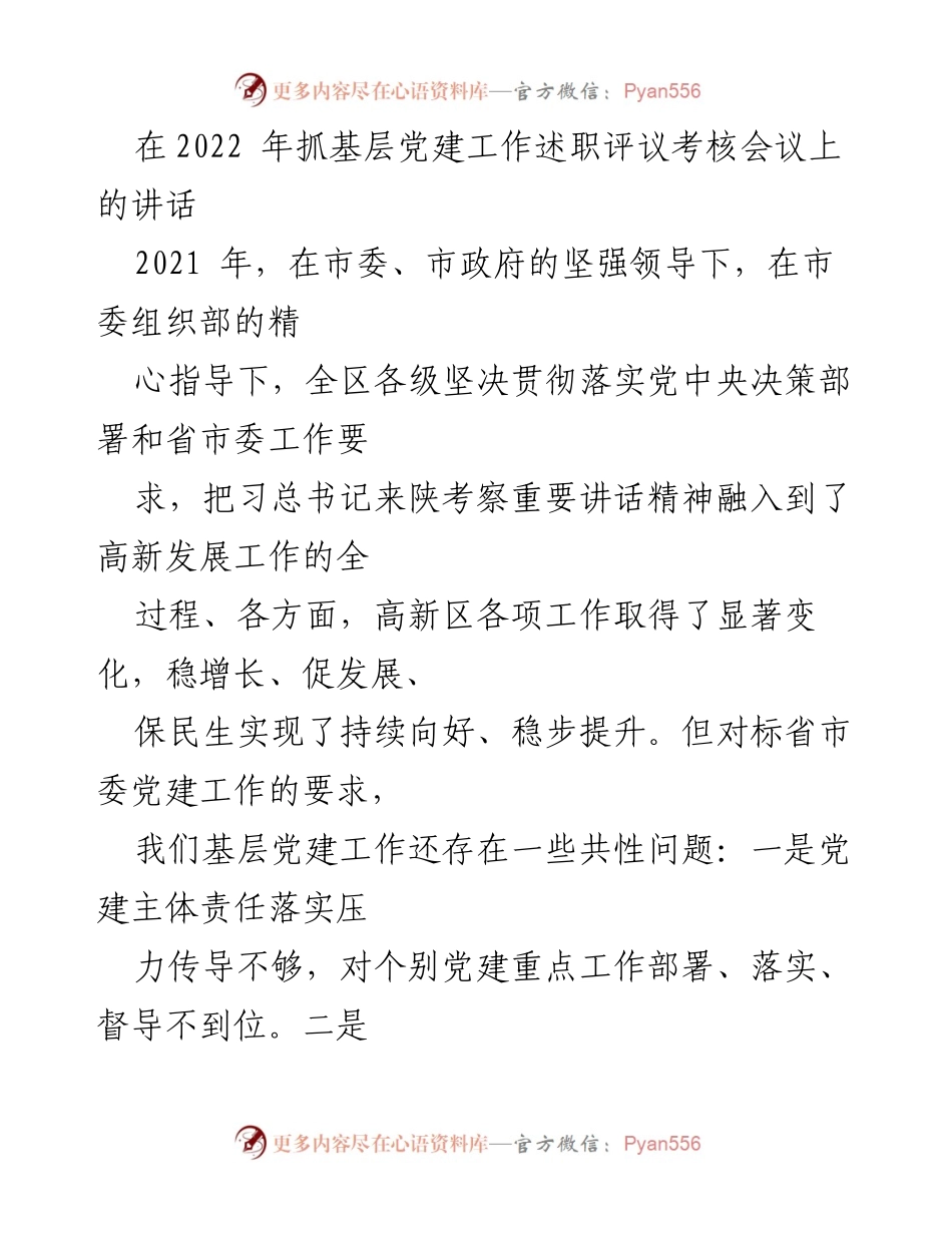 [发言] 党建工作述职评议考核会议 - 加强基层党建工作，推动高质量发展.docx_第1页
