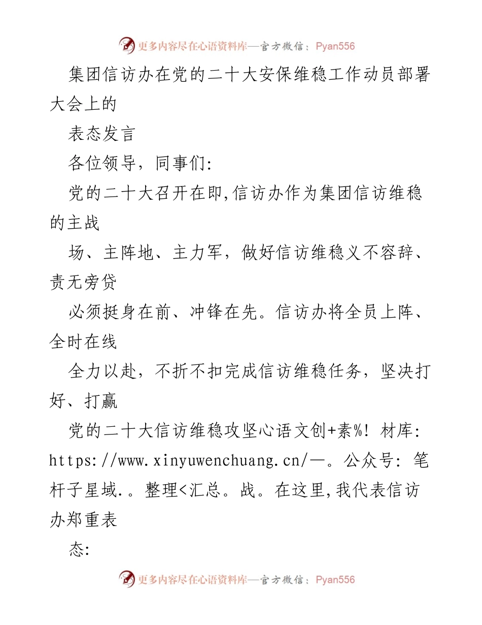 [发言] 党的二十大安保维稳工作动员部署大会 - 信访办全力以赴保障党的二十大信访维稳工作.docx_第1页
