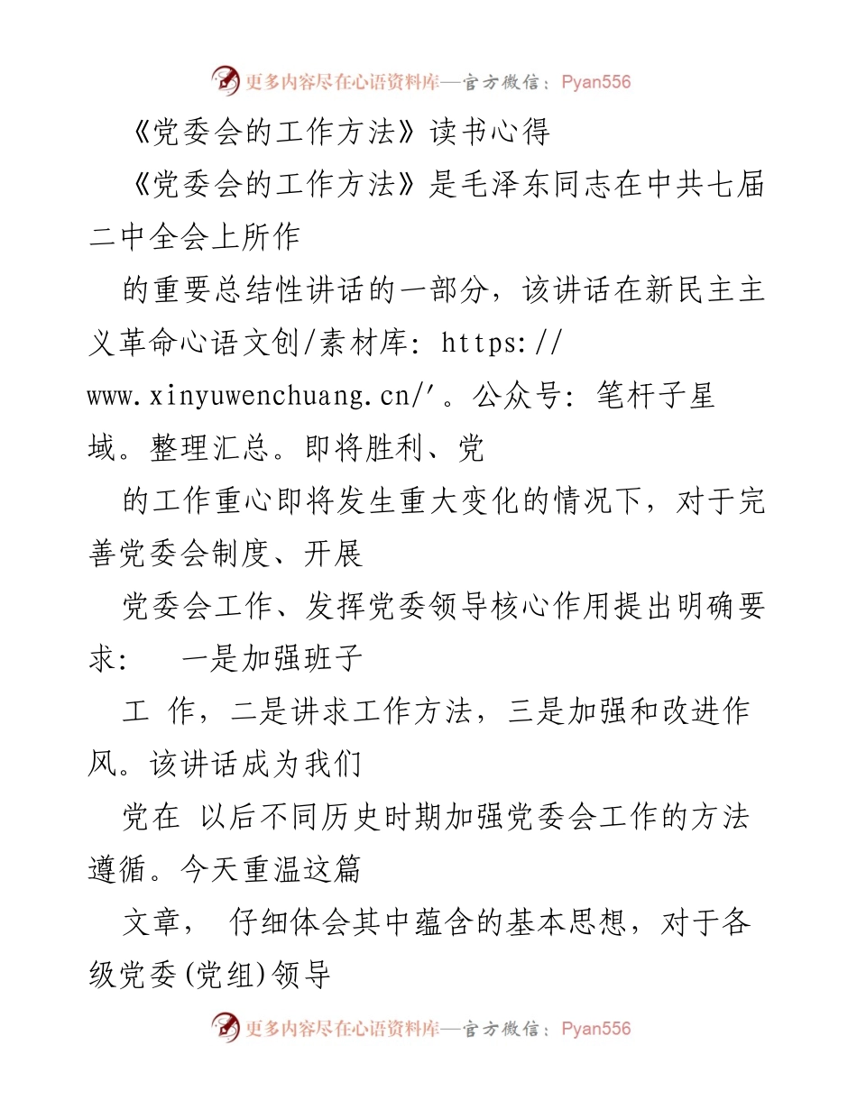 [发言] 党委会学习交流 - 深入理解《党委会的工作方法》提升决策能力.docx_第1页