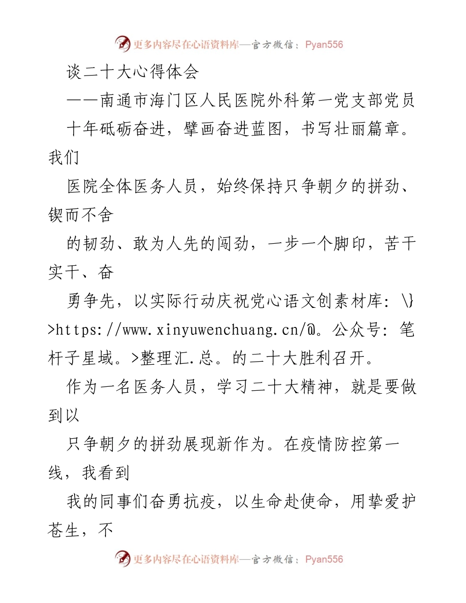[发言] 党的二十大学习交流会 - 坚守初心、勇担使命：医务人员的二十大心得体会.docx_第1页