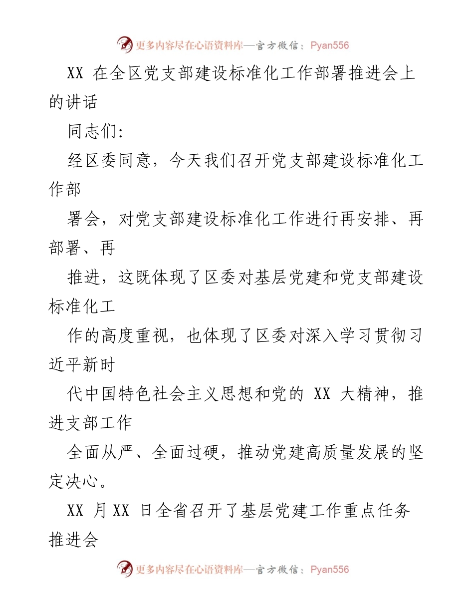 [发言] 党支部建设标准化工作部署推进会 - 加强党支部建设标准化工作，推动基层党建高质量发展_1.docx_第1页