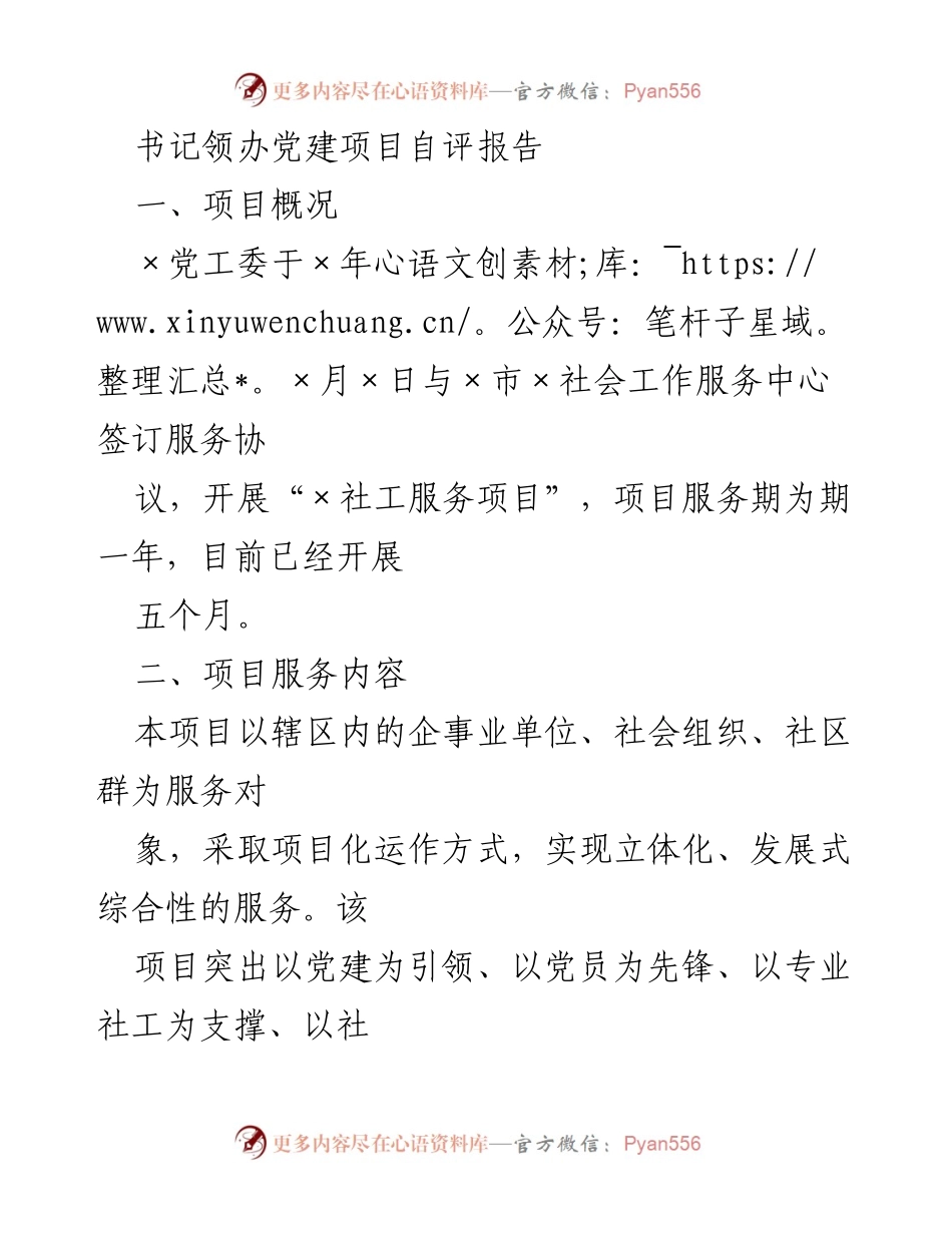 [发言] 党建项目自评会议 - 书记党建项目服务成效汇报.docx_第1页