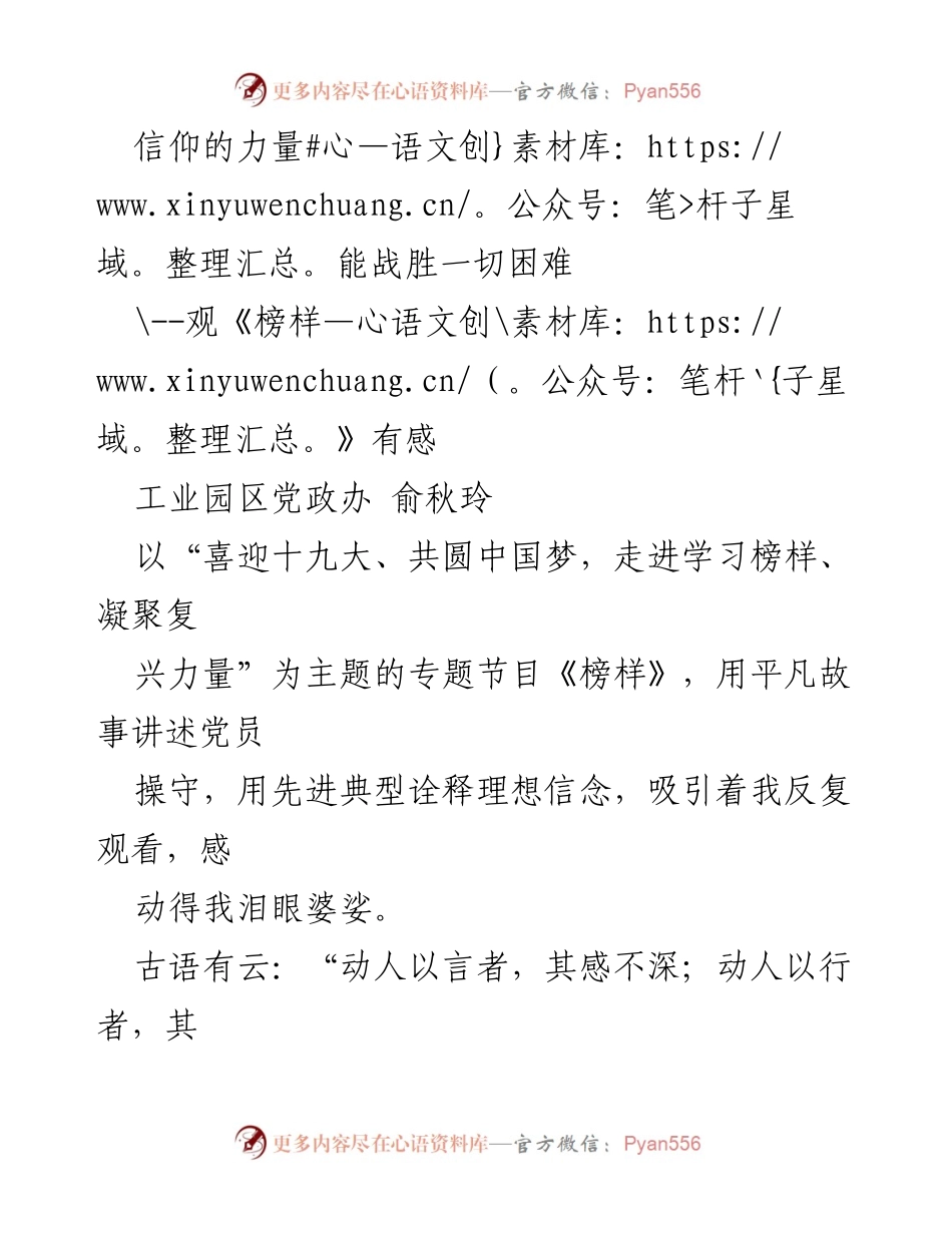 [发言] 党政学习活动 - 信仰与担当：从《榜样》看党员的力量与责任.docx_第1页