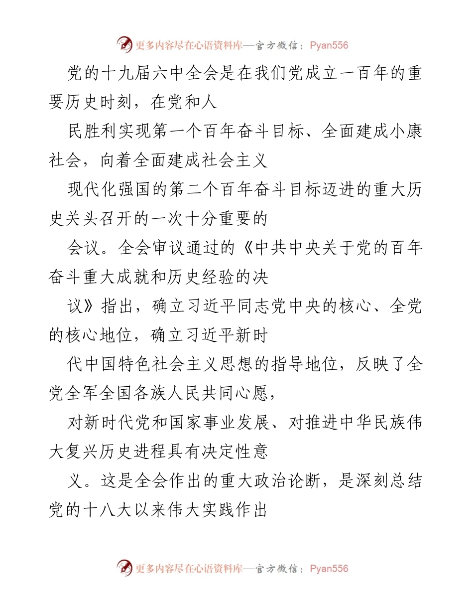 [发言] 党的十九届六中全会 - 深刻领会“两个确立”的重大意义.docx_第1页