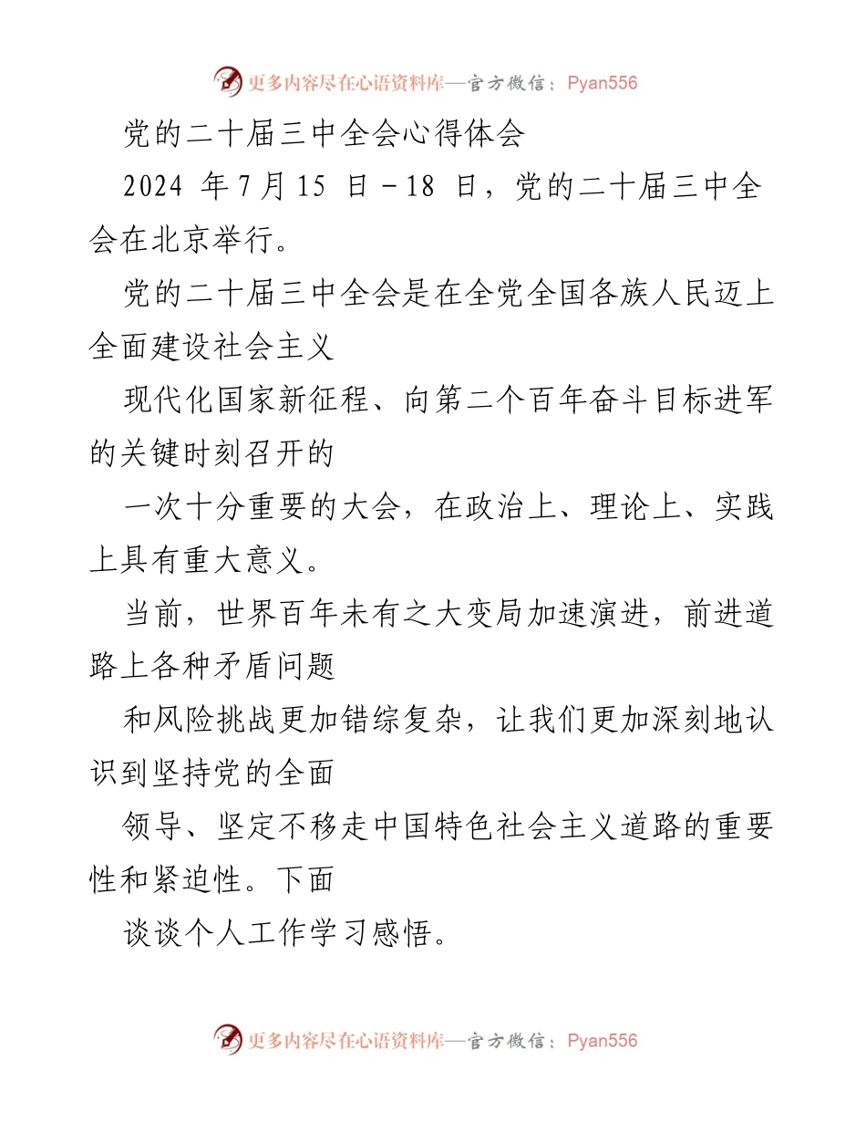 [发言] 党的二十届三中全会 - 深刻理解中国特色社会主义现代化的路径与意义.docx_第1页