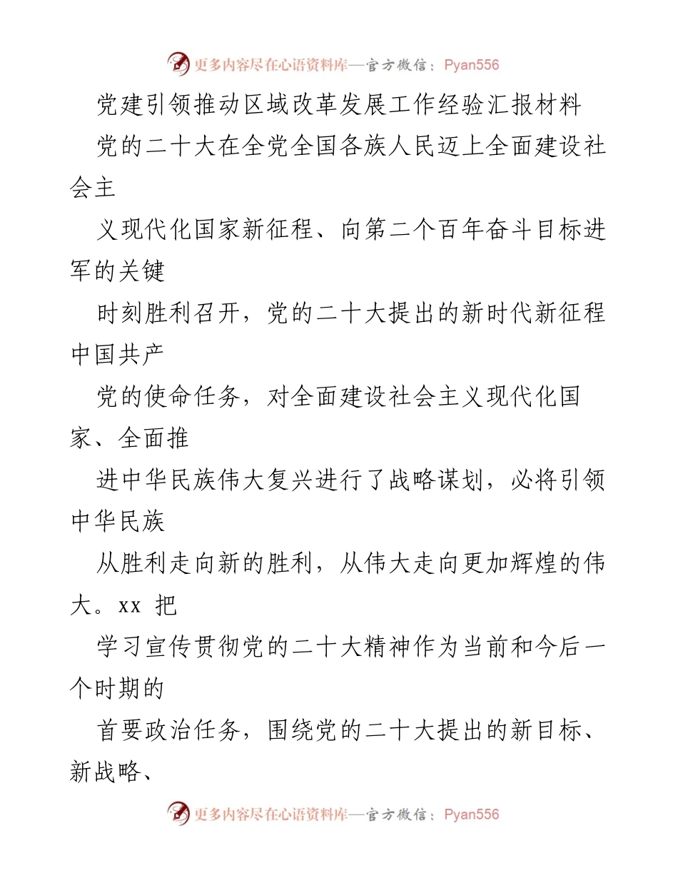 [发言] 党建工作会议 - 党建引领推动区域改革发展的经验分享.docx_第1页