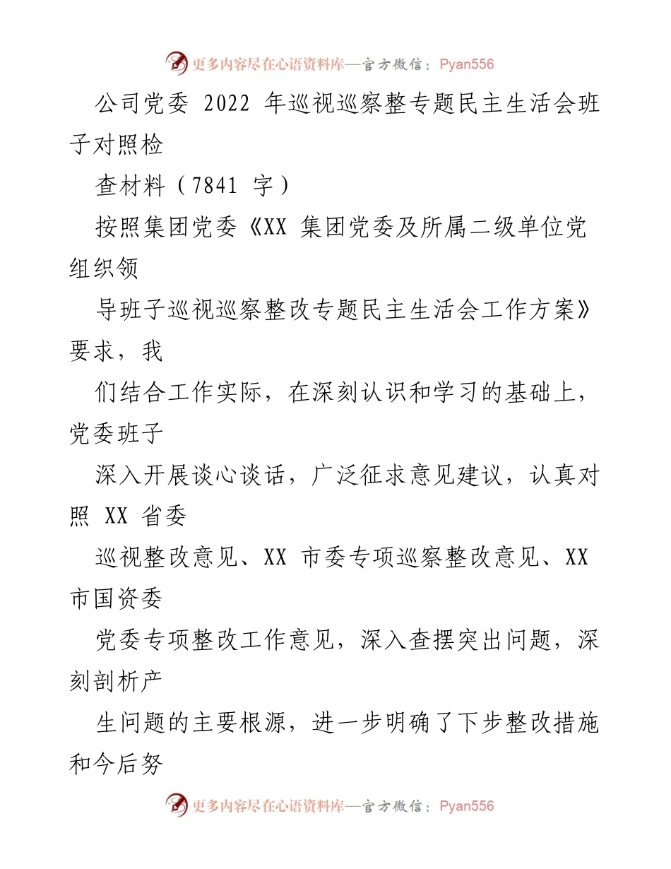 [发言] 党委民主生活会 - 2022年巡视巡察整改专题民主生活会对照检查报告.docx_第1页