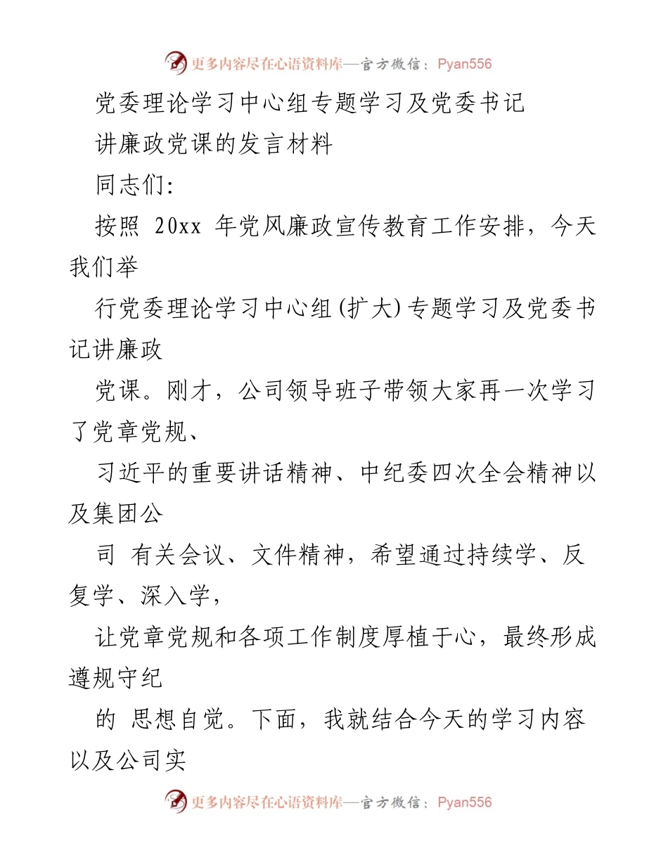 [发言] 党委理论学习中心组专题学习 - 廉政党课：筑牢思想防线，推动反腐败工作深入发展.docx_第1页