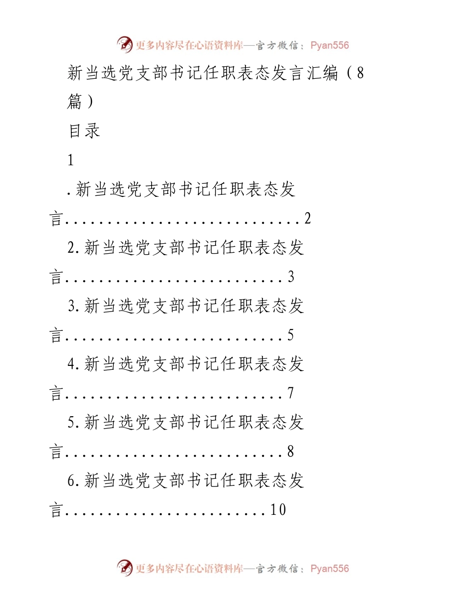 [发言] 党支部书记任职大会 - 新当选党支部书记的任职表态与工作承诺.docx_第1页