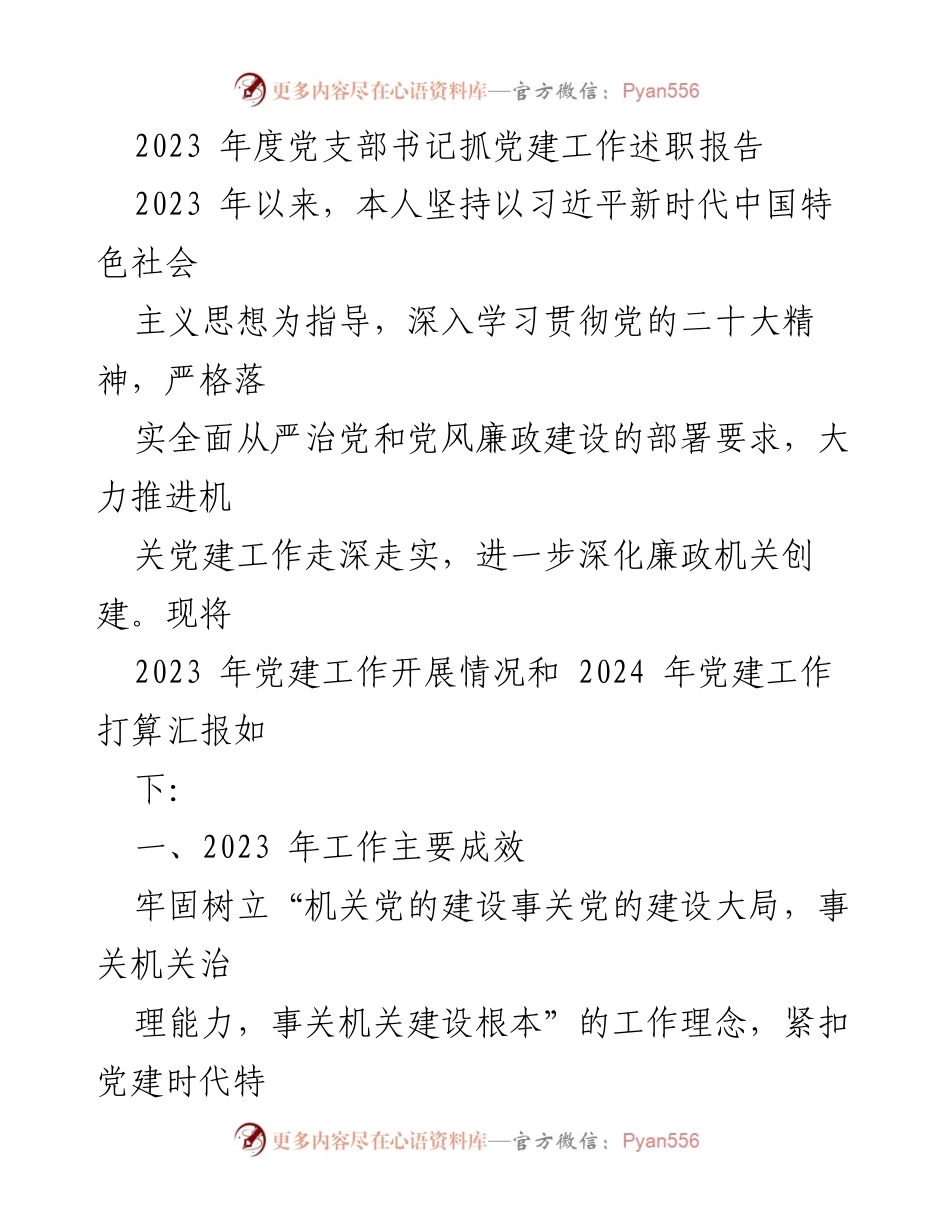 [发言] 党建工作述职 - 2023年度党支部书记党建工作述职报告总结.docx_第1页