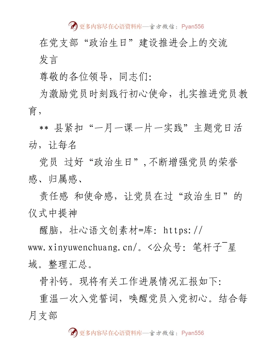 [发言] 党支部“政治生日”建设推进会 - 激励党员初心使命，增强荣誉感与责任感.docx_第1页