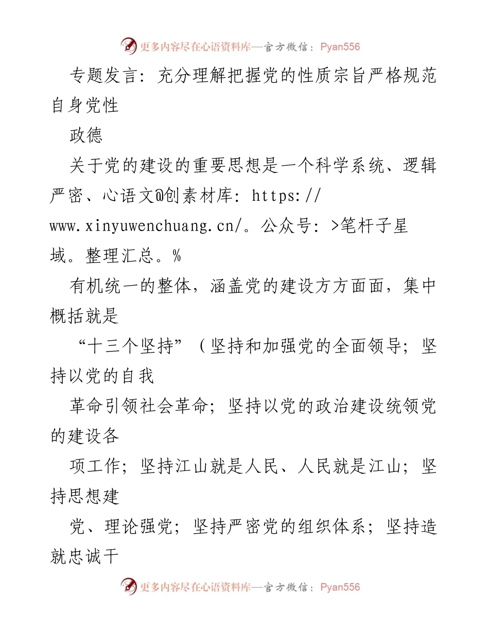[发言] 党的建设专题 - 坚持江山就是人民、人民就是江山的深刻理解与党性规范.docx_第1页