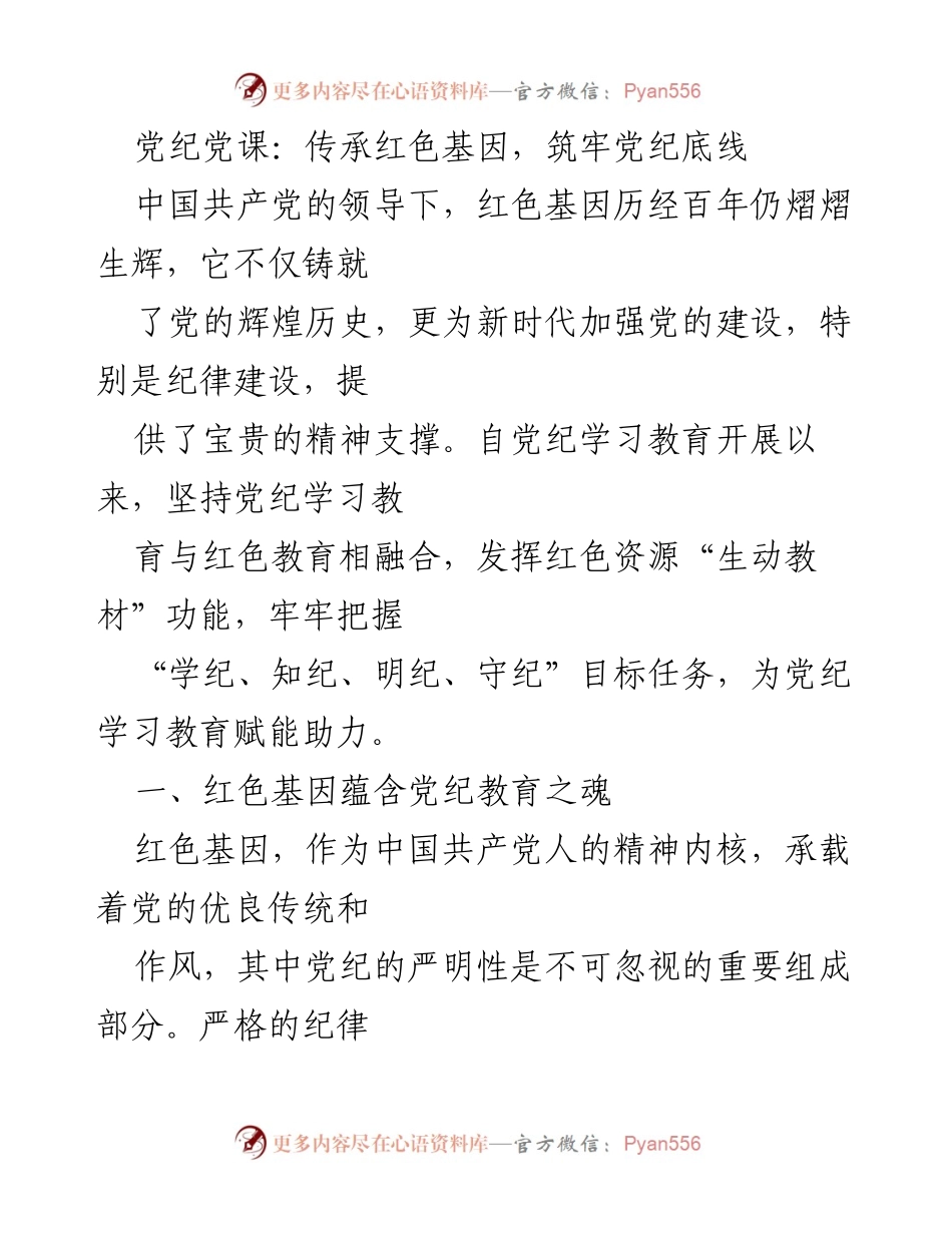 [发言] 党纪党课 - 传承红色基因，筑牢党纪底线.docx_第1页