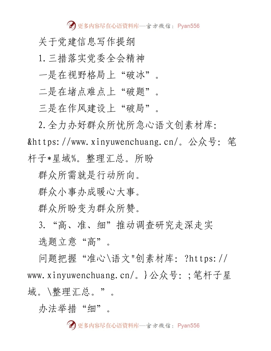 [发言] 党建工作会议 - 党建信息写作提纲与实施策略.docx_第1页