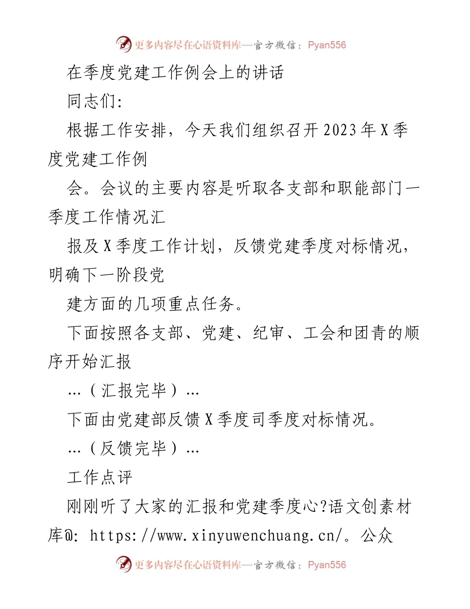 [发言] 党建工作例会 - 强化党建工作，推动高质量发展.docx_第1页