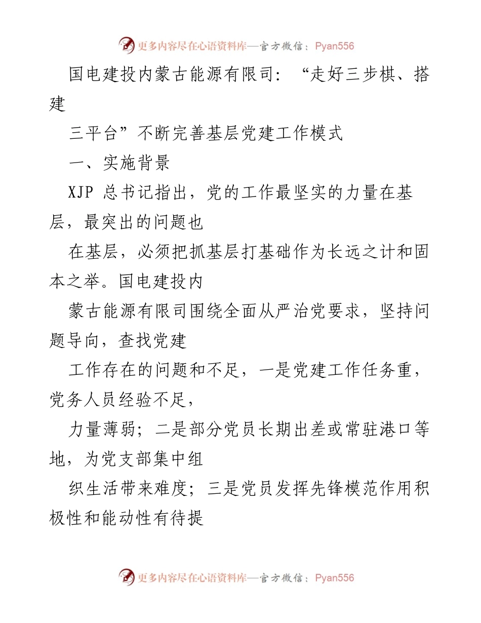 [发言] 党建工作会议 - 不断完善基层党建工作模式的探索与实践.docx_第1页